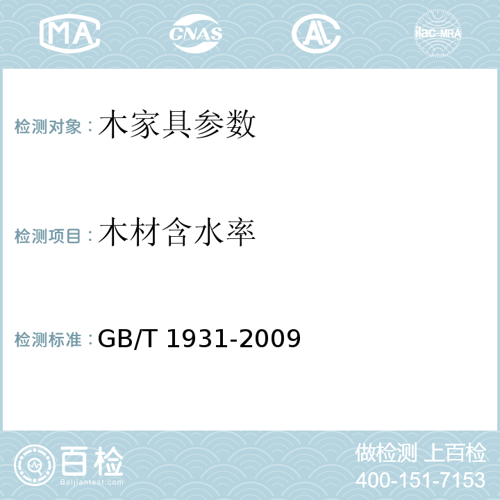 木材含水率 GB/T 1931-2009 木材含水率测定方法