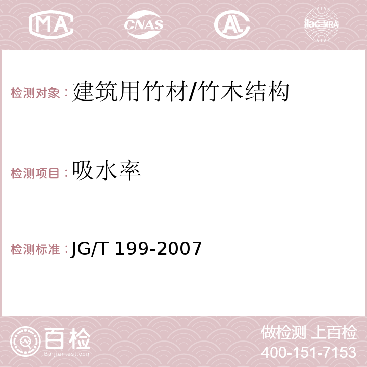 吸水率 JG/T 199-2007 建筑用竹材物理力学性能试验方法