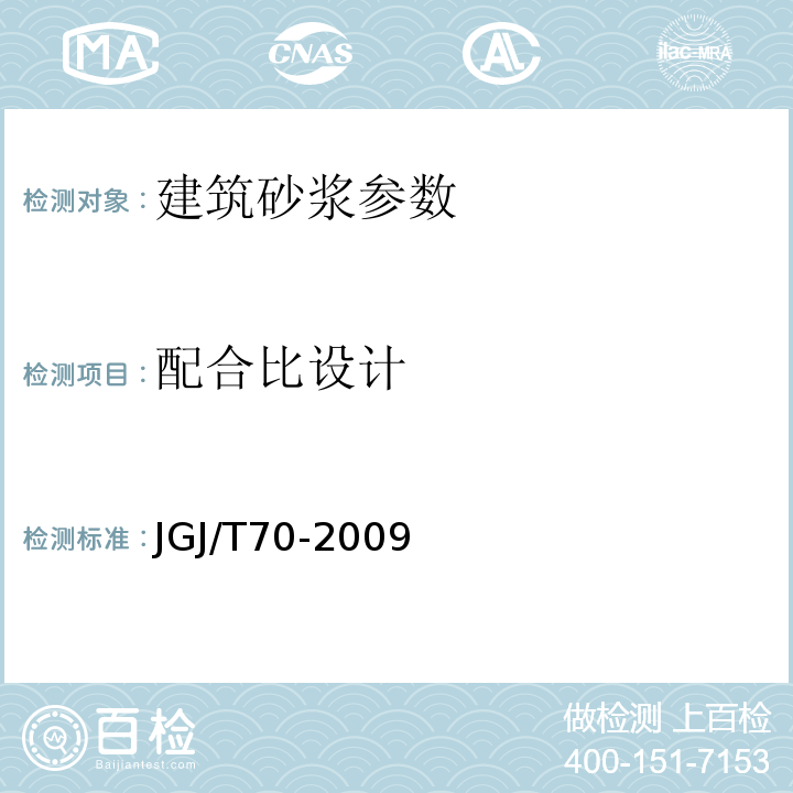 配合比设计 JGJ/T 70-2009 建筑砂浆基本性能试验方法标准(附条文说明)