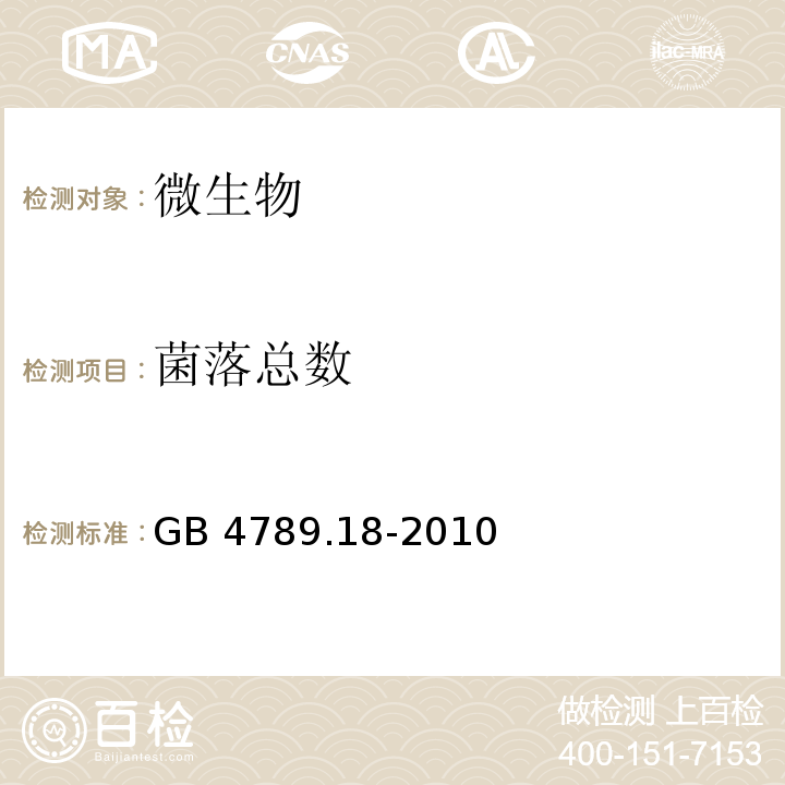 菌落总数 食品国家安全标准 食品微生物学检验 乳与乳制品检验 GB 4789.18-2010