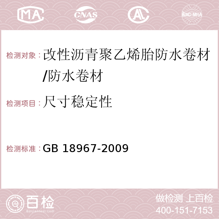 尺寸稳定性 改性沥青聚乙烯胎防水卷材 （6.11）/GB 18967-2009