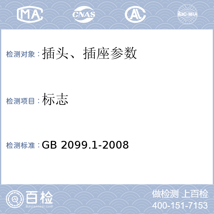 标志 GB 2099.1-2008 家用和类似用途插头插座 第1部分：通用要求