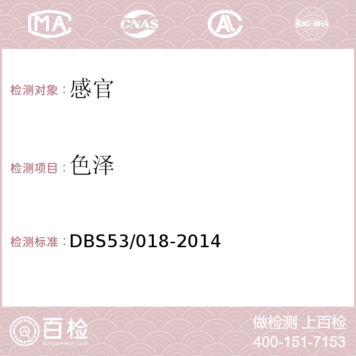 色泽 DBS 53/018-2014 食品安全地方标准牛干巴DBS53/018-2014中4.2