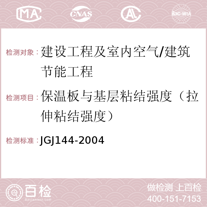 保温板与基层粘结强度（拉伸粘结强度） JGJ 144-2004 外墙外保温工程技术规程(附条文说明)