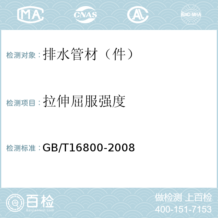 拉伸屈服强度 排水用芯层发泡硬聚氯乙烯（PVC-U)管材 GB/T16800-2008