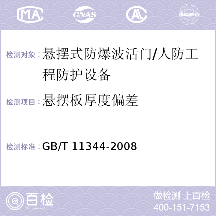 悬摆板厚度偏差 无损检测 接触式超声脉冲回波法测厚方法 /GB/T 11344-2008