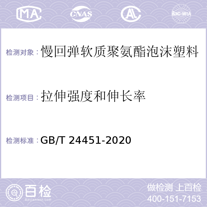 拉伸强度和伸长率 慢回弹软质聚氨酯泡沫塑料GB/T 24451-2020