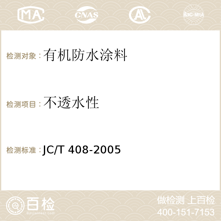 不透水性 水乳型沥青防水涂料JC/T 408-2005