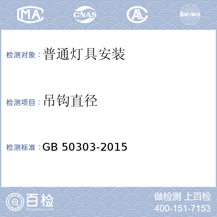 吊钩直径 GB 50303-2015 建筑电气工程施工质量验收规范(附条文说明)