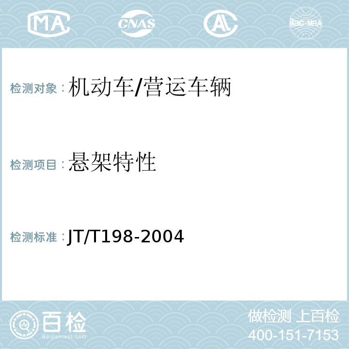 悬架特性 JT/T 198-2004 营运车辆技术等级划分和评定要求
