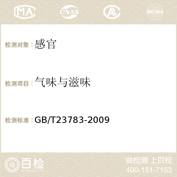 气味与滋味 GB/T 23783-2009 方便粉丝