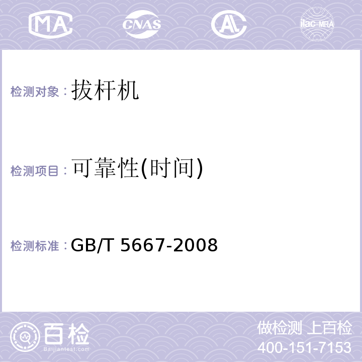 可靠性(时间) GB/T 5667-2008 农业机械 生产试验方法