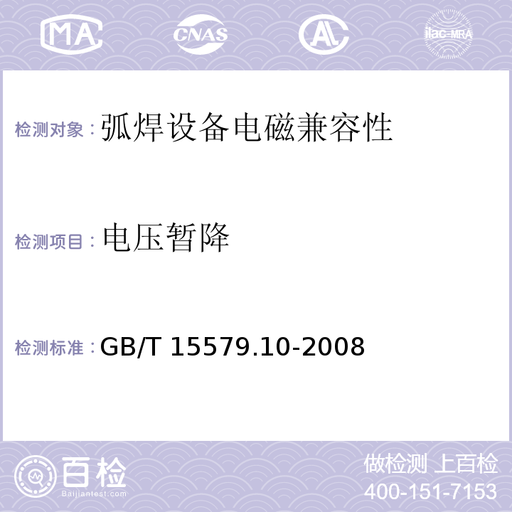 电压暂降 弧焊设备 第10部分:电磁兼容性(EMC)要求 GB/T 15579.10-2008