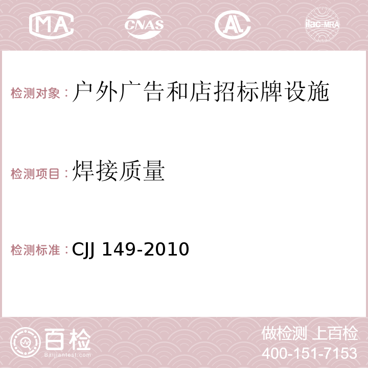 焊接质量 CJJ 149-2010 城市户外广告设施技术规范(附条文说明)