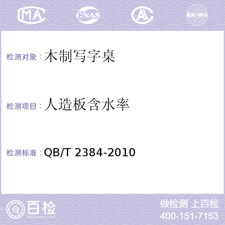 人造板含水率 木制写字桌QB/T 2384-2010