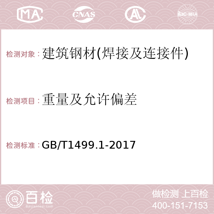 重量及允许偏差 钢筋混凝土用钢 第1部分：热轧光圆钢筋 GB/T1499.1-2017