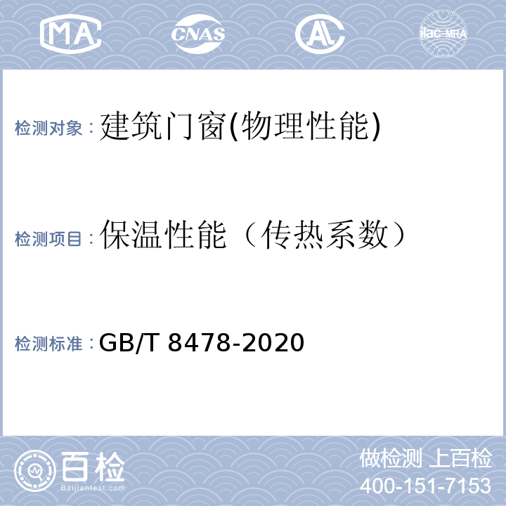 保温性能（传热系数） 铝合金门窗 GB/T 8478-2020