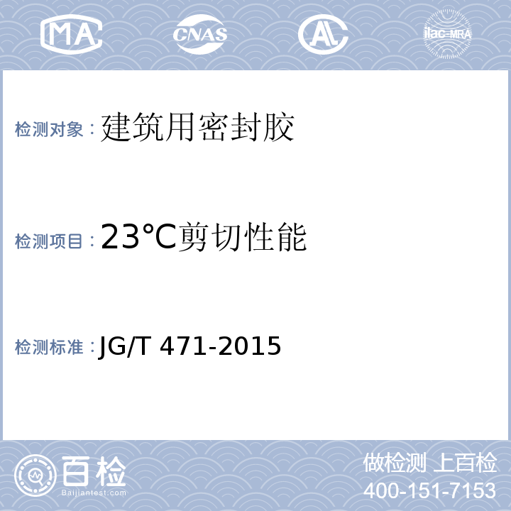 23℃剪切性能 建筑门窗幕墙用中空玻璃弹性密封胶 JG/T 471-2015