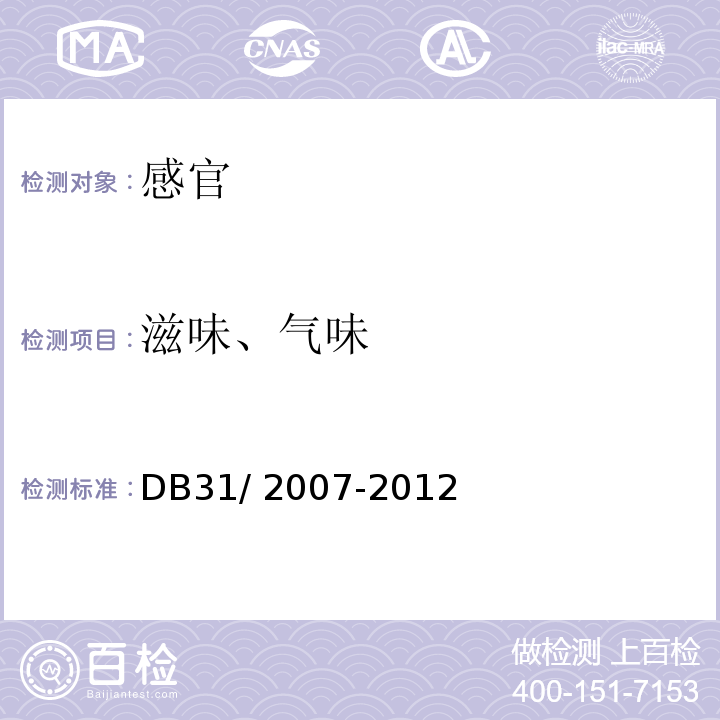 滋味、气味 DB31 2007-2012 食品安全地方标准 现制饮料