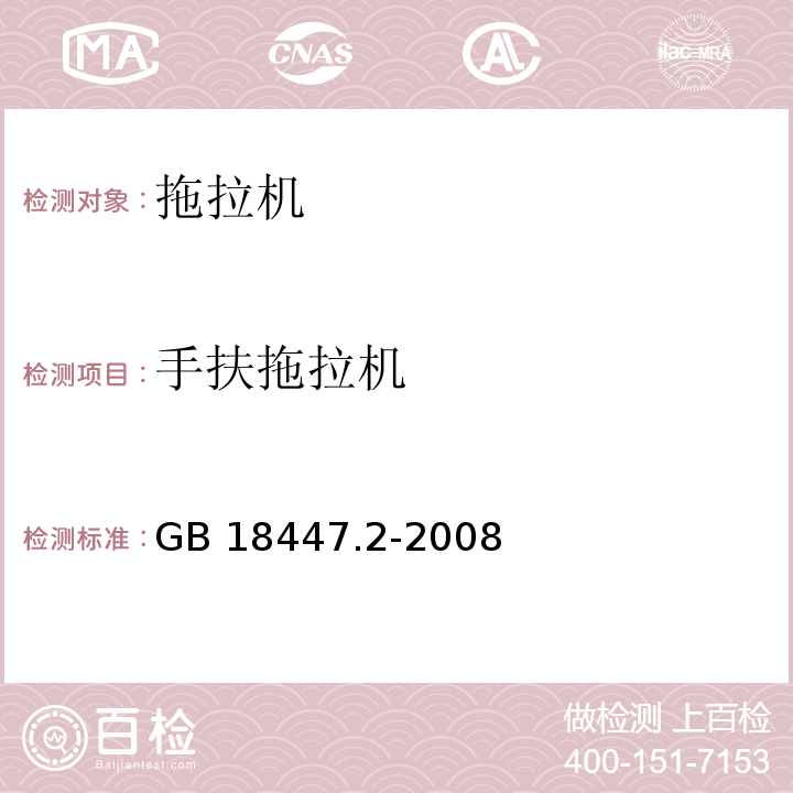 手扶拖拉机 拖拉机 安全要求第2部分：手扶拖拉机 GB 18447.2-2008