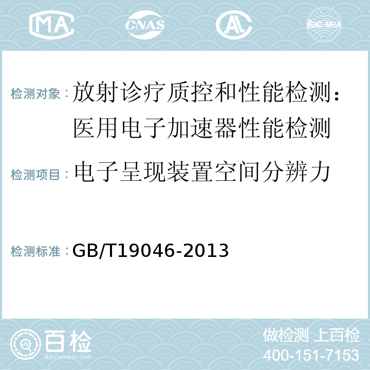 电子呈现装置空间分辨力 GB/T 19046-2013 医用电子加速器 验收试验和周期检验规程