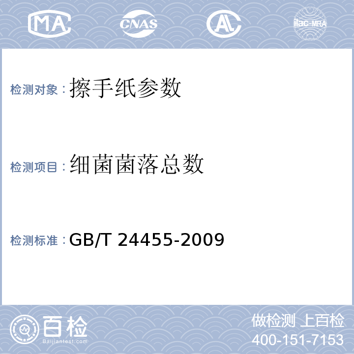 细菌菌落总数 擦手纸GB/T 24455-2009附录A 5.11