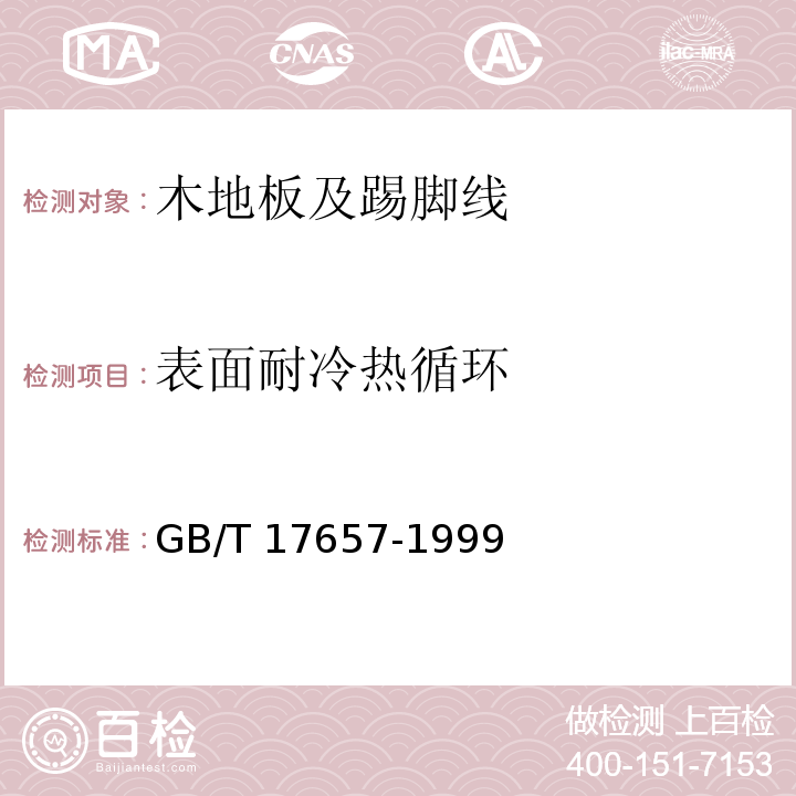 表面耐冷热循环 人造板及饰面人造板理化性能试验方法 GB/T 17657-1999（4.31）