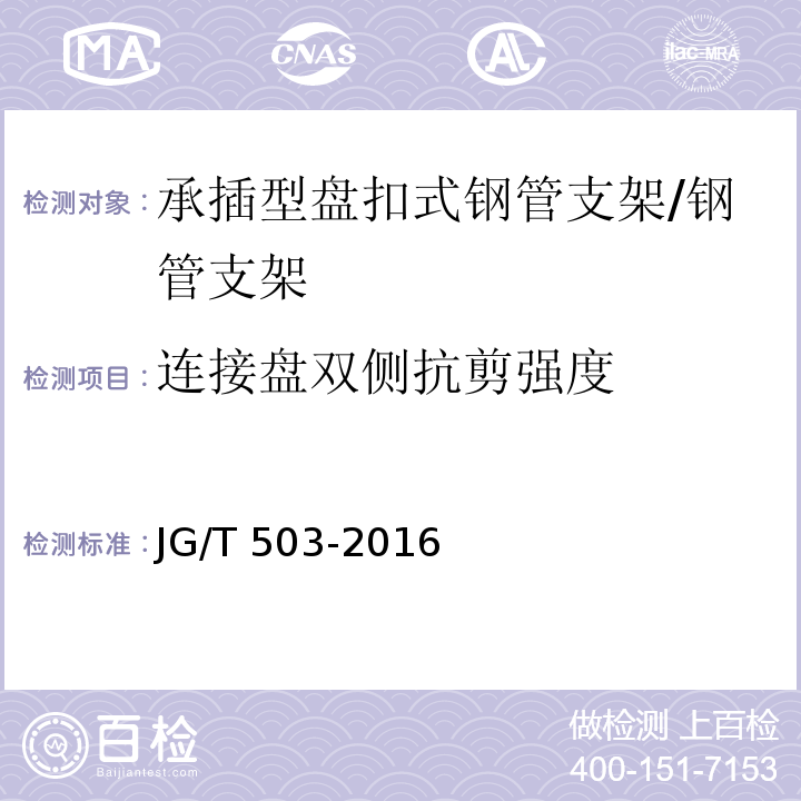 连接盘双侧抗剪强度 承插型盘扣式钢管支架构件 /JG/T 503-2016