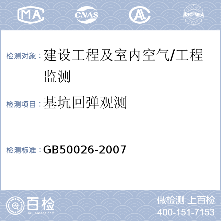 基坑回弹观测 GB 50026-2007 工程测量规范(附条文说明)