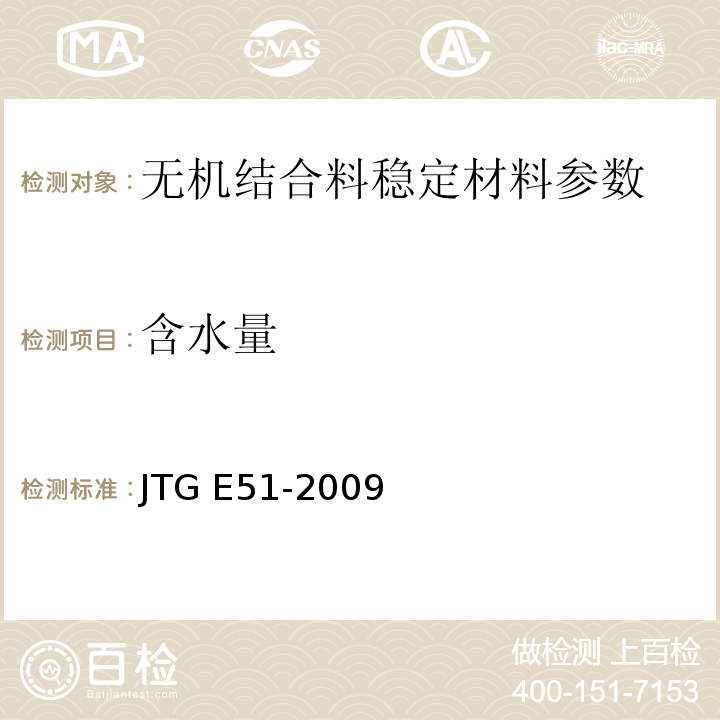 含水量 公路工程无机结合料稳定材料试验规程 JTG E51-2009 城镇道路工程施工与质量验收规范 CJJ1-2008