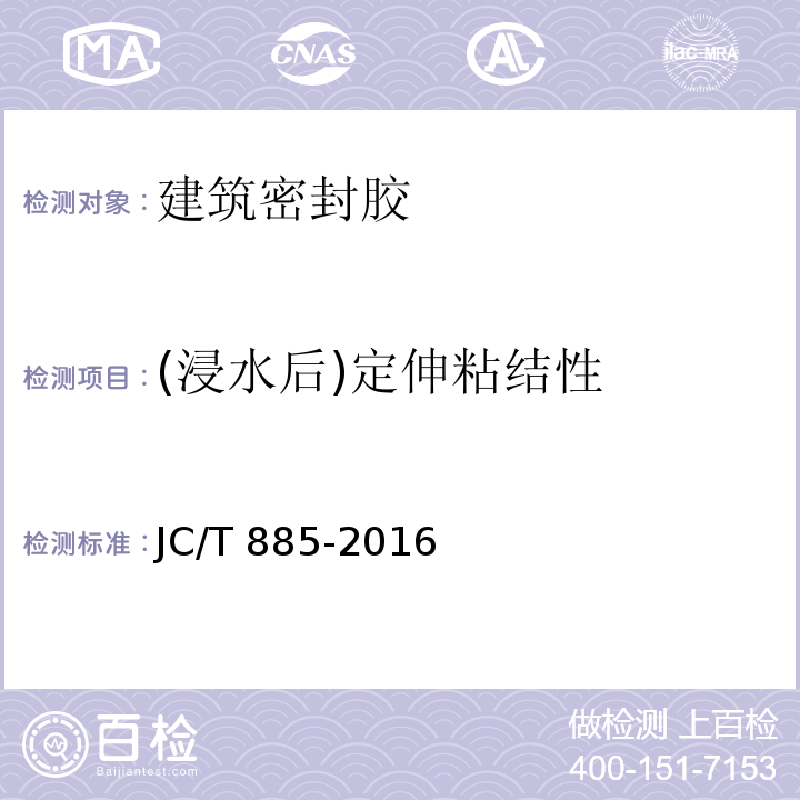 (浸水后)定伸粘结性 建筑用防霉密封胶 JC/T 885-2016