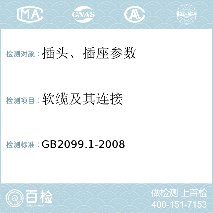 软缆及其连接 家用和类似用途插头插座 第1部分:通用要求 GB2099.1-2008
