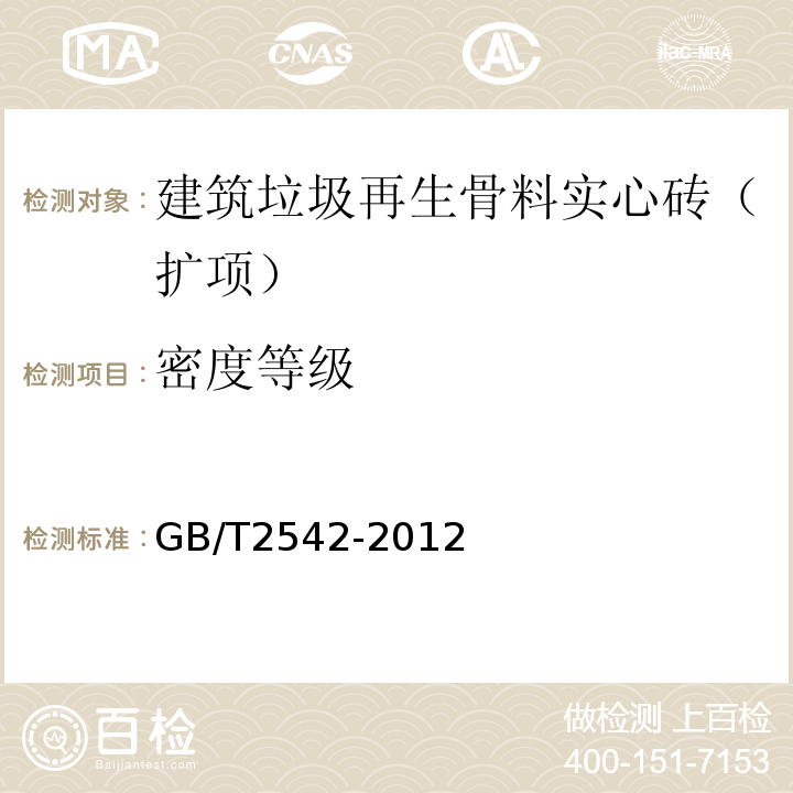 密度等级 切墙砖试验方法 GB/T2542-2012