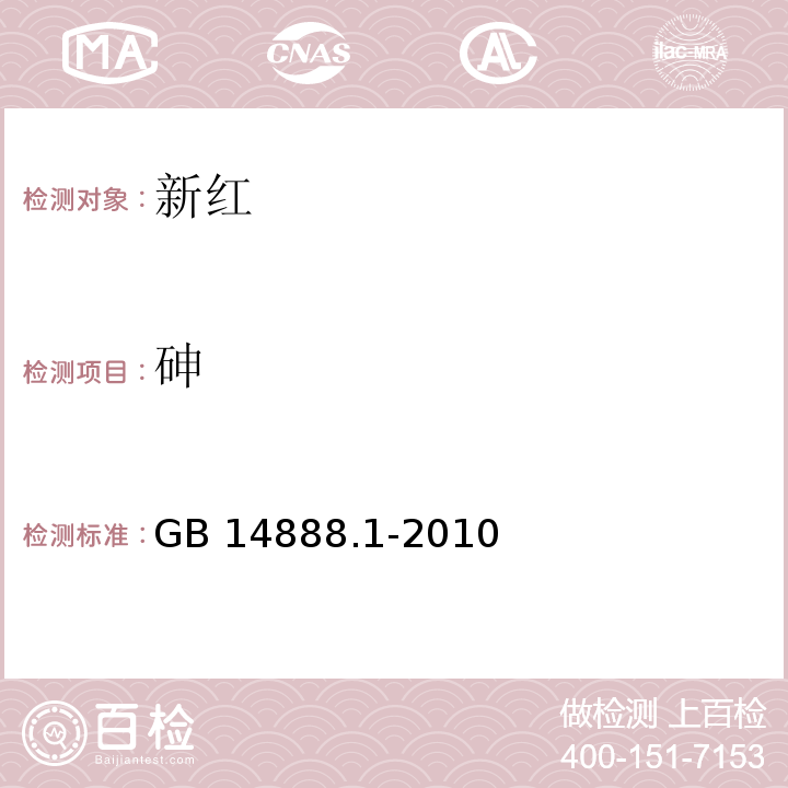 砷 食品安全国家标准食品添加剂 新红 GB 14888.1-2010/附录A/A.10