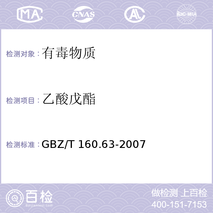 乙酸戊酯 工作场所空气有毒物质测定 饱和脂肪族酯类化合物（3）GBZ/T 160.63-2007