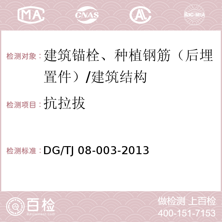 抗拉拔 建筑锚栓抗拉拔、抗剪性能试验方法 /DG/TJ 08-003-2013