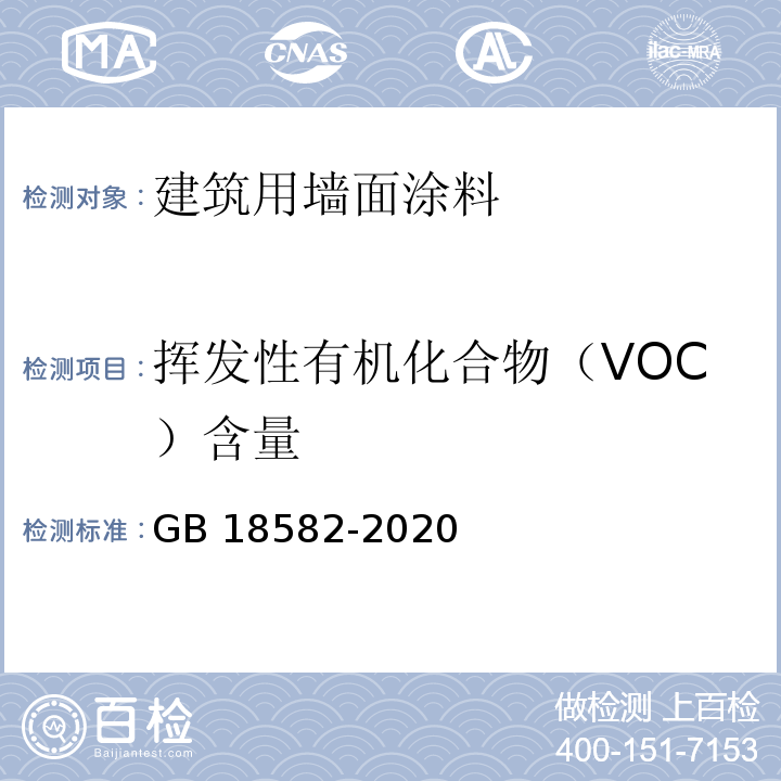 挥发性有机化合物（VOC）含量 建筑用墙面涂料中有害物质限量 附录AGB 18582-2020