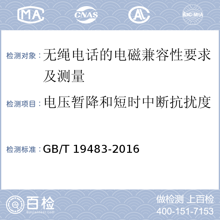 电压暂降和短时中断抗扰度 无绳电话的电磁兼容性要求及测量方法 GB/T 19483-2016