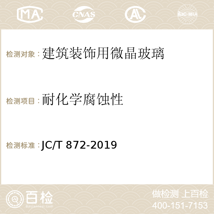 耐化学腐蚀性 建筑装饰用微晶玻璃JC/T 872-2019