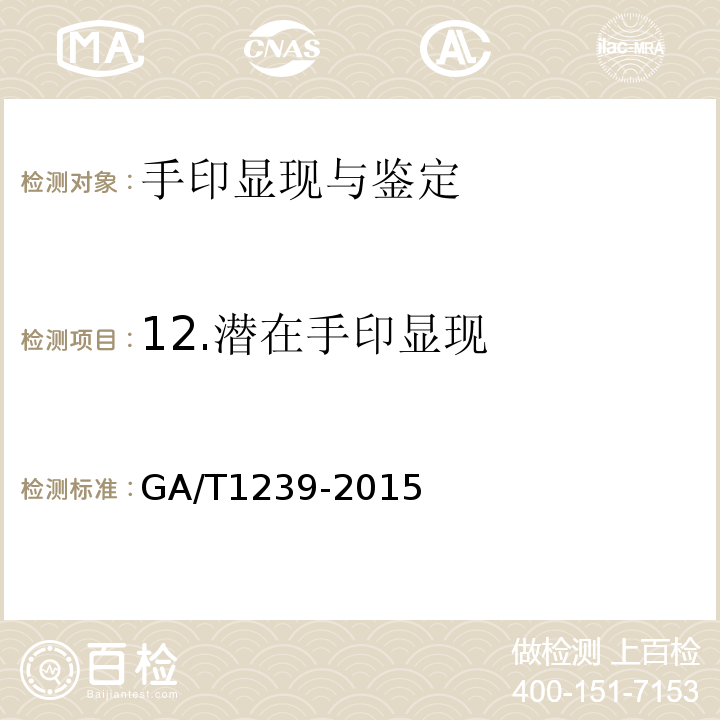 12.潜在手印显现 GA/T 1239-2015 法庭科学茚三酮显现手印技术规范