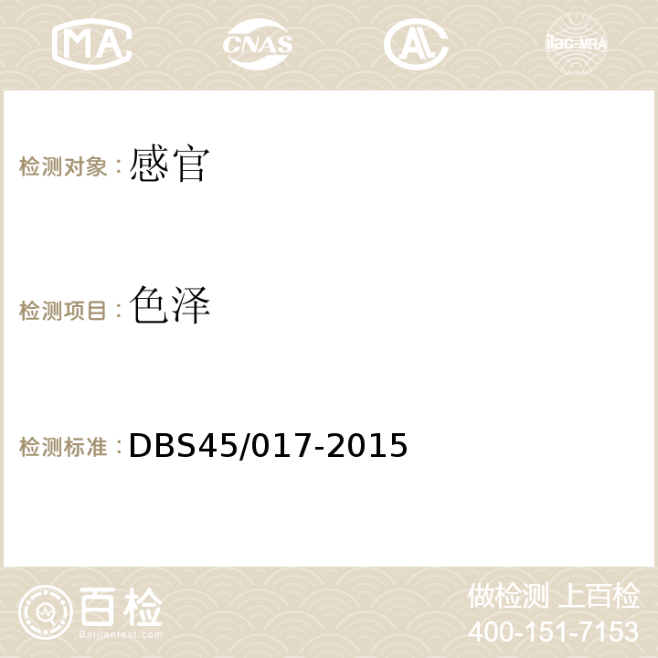 色泽 食品安全地方标准糙米鲜湿米粉DBS45/017-2015中7.1