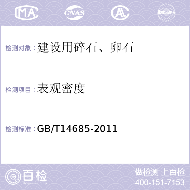 表观密度 建设用卵石、碎石 GB/T14685-2011  /  7.12.2