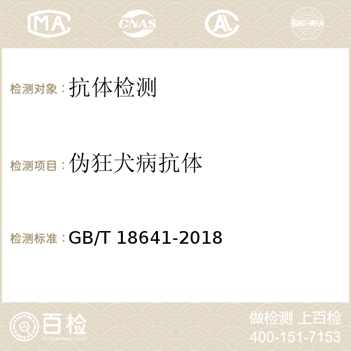 伪狂犬病抗体 伪狂犬病诊断方法 GB/T 18641-2018