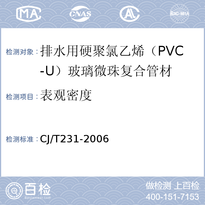 表观密度 排水用硬聚氯乙烯（PVC-U）玻璃微珠复合管材 CJ/T231-2006