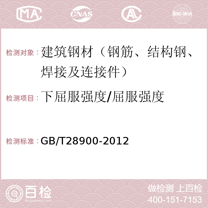 下屈服强度/屈服强度 钢筋混凝土用钢材试验方法 GB/T28900-2012