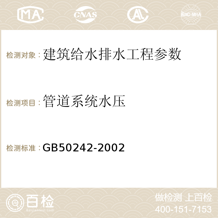 管道系统水压 建筑给水排水及采暖工程施工质量验收规范 GB50242-2002