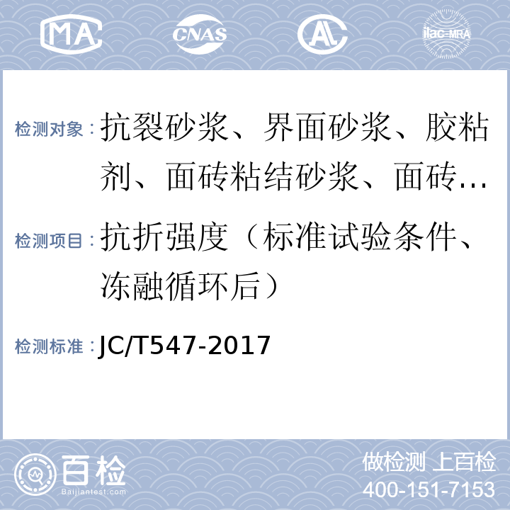 抗折强度（标准试验条件、冻融循环后） 陶瓷砖胶粘剂 JC/T547-2017