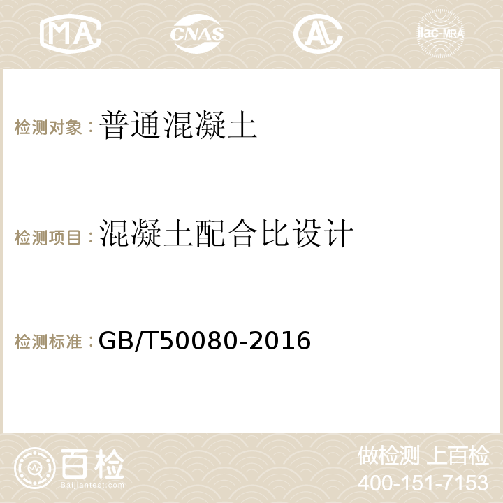 混凝土配合比設計 普通混凝土拌合物性能試驗方法標準 GB/T50080-2016