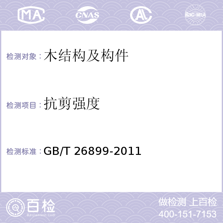 抗剪强度 结构用集成材 GB/T 26899-2011