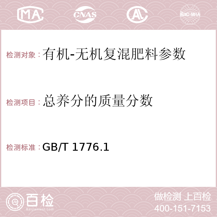 总养分的质量分数 GB/T 17767.2-1999 有机-无机复混肥料中总磷含量的测定